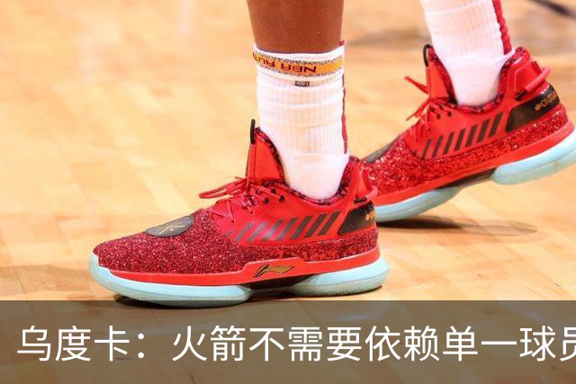 乌度卡：火箭不需要依赖单一球员 我喜欢球队现在的均衡和多样性